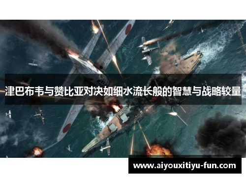 津巴布韦与赞比亚对决如细水流长般的智慧与战略较量