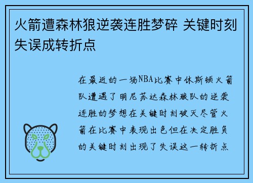 火箭遭森林狼逆袭连胜梦碎 关键时刻失误成转折点