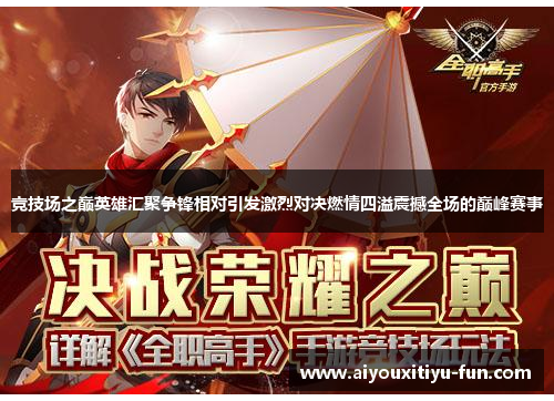 竞技场之巅英雄汇聚争锋相对引发激烈对决燃情四溢震撼全场的巅峰赛事