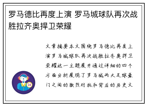 罗马德比再度上演 罗马城球队再次战胜拉齐奥捍卫荣耀