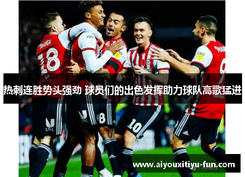 热刺连胜势头强劲 球员们的出色发挥助力球队高歌猛进