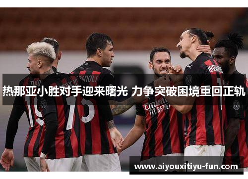 热那亚小胜对手迎来曙光 力争突破困境重回正轨