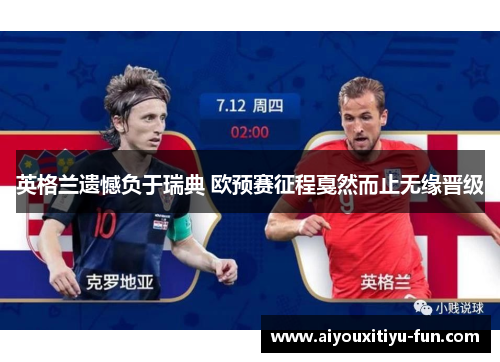 英格兰遗憾负于瑞典 欧预赛征程戛然而止无缘晋级