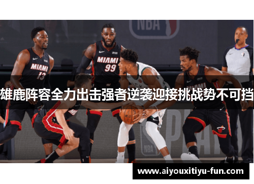 雄鹿阵容全力出击强者逆袭迎接挑战势不可挡