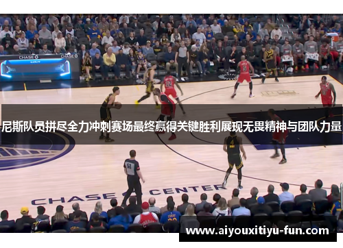 尼斯队员拼尽全力冲刺赛场最终赢得关键胜利展现无畏精神与团队力量