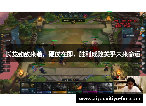 长龙劲敌来袭，硬仗在即，胜利成败关乎未来命运