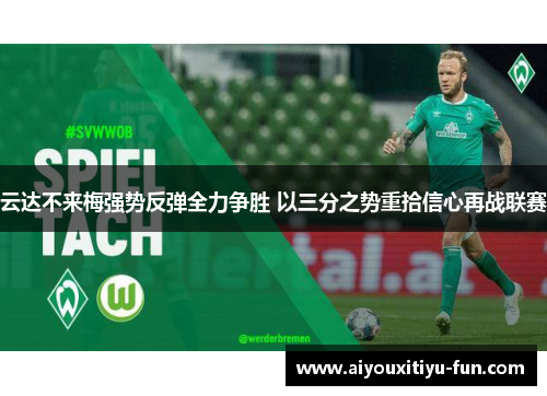 云达不来梅强势反弹全力争胜 以三分之势重拾信心再战联赛