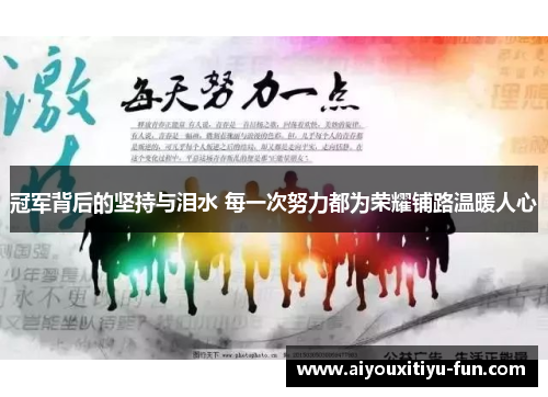 冠军背后的坚持与泪水 每一次努力都为荣耀铺路温暖人心