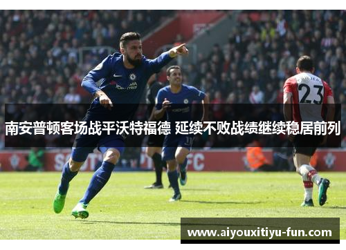 南安普顿客场战平沃特福德 延续不败战绩继续稳居前列