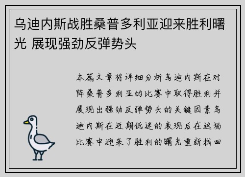 乌迪内斯战胜桑普多利亚迎来胜利曙光 展现强劲反弹势头