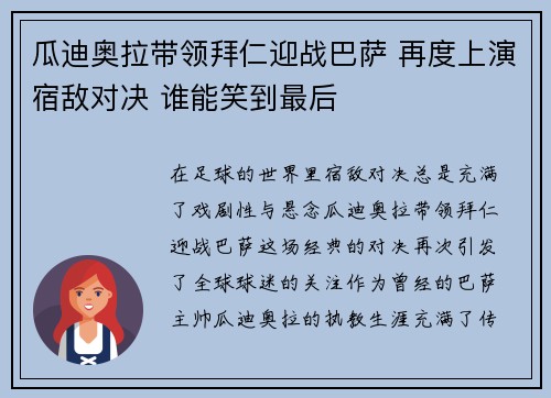 瓜迪奥拉带领拜仁迎战巴萨 再度上演宿敌对决 谁能笑到最后