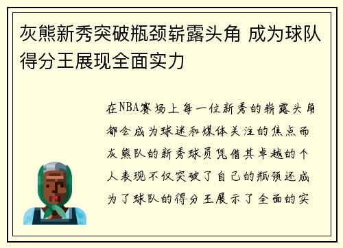 灰熊新秀突破瓶颈崭露头角 成为球队得分王展现全面实力