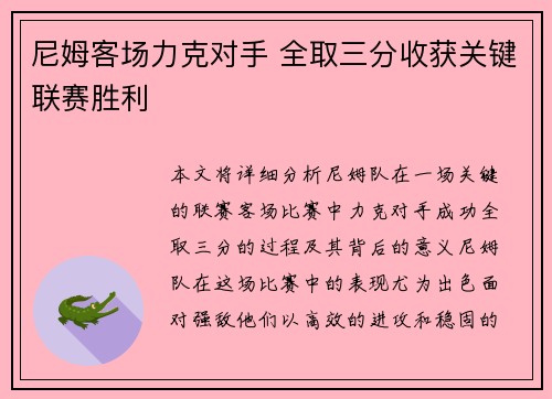 尼姆客场力克对手 全取三分收获关键联赛胜利