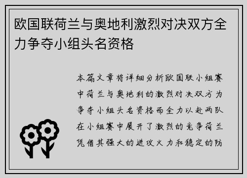 欧国联荷兰与奥地利激烈对决双方全力争夺小组头名资格