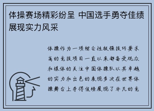 体操赛场精彩纷呈 中国选手勇夺佳绩展现实力风采