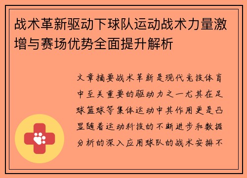 战术革新驱动下球队运动战术力量激增与赛场优势全面提升解析