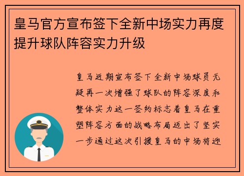 皇马官方宣布签下全新中场实力再度提升球队阵容实力升级