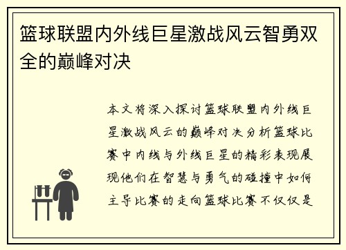 篮球联盟内外线巨星激战风云智勇双全的巅峰对决