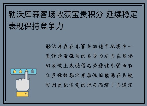 勒沃库森客场收获宝贵积分 延续稳定表现保持竞争力