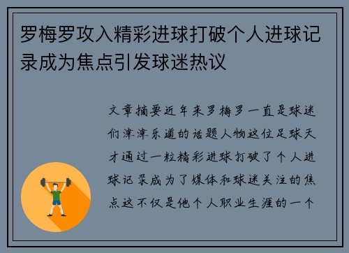 罗梅罗攻入精彩进球打破个人进球记录成为焦点引发球迷热议
