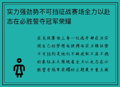 实力强劲势不可挡征战赛场全力以赴志在必胜誓夺冠军荣耀