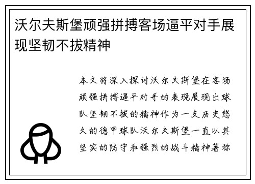 沃尔夫斯堡顽强拼搏客场逼平对手展现坚韧不拔精神