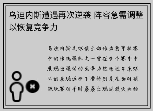 乌迪内斯遭遇再次逆袭 阵容急需调整以恢复竞争力