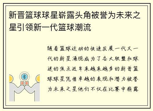 新晋篮球球星崭露头角被誉为未来之星引领新一代篮球潮流