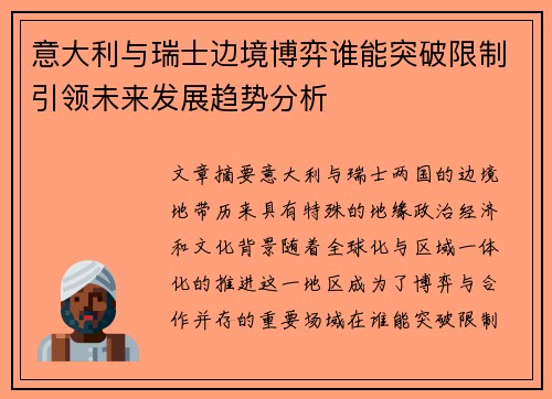 意大利与瑞士边境博弈谁能突破限制引领未来发展趋势分析