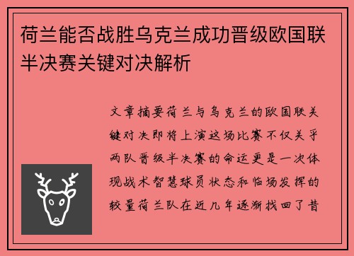 荷兰能否战胜乌克兰成功晋级欧国联半决赛关键对决解析