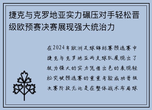 捷克与克罗地亚实力碾压对手轻松晋级欧预赛决赛展现强大统治力