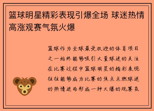 篮球明星精彩表现引爆全场 球迷热情高涨观赛气氛火爆