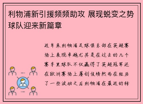 利物浦新引援频频助攻 展现蜕变之势球队迎来新篇章