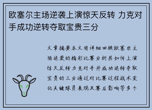 欧塞尔主场逆袭上演惊天反转 力克对手成功逆转夺取宝贵三分