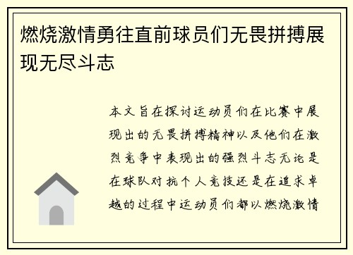 燃烧激情勇往直前球员们无畏拼搏展现无尽斗志