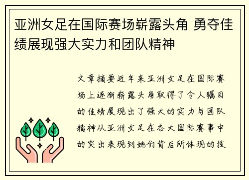 亚洲女足在国际赛场崭露头角 勇夺佳绩展现强大实力和团队精神