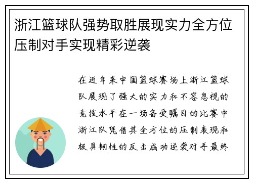 浙江篮球队强势取胜展现实力全方位压制对手实现精彩逆袭