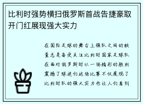 比利时强势横扫俄罗斯首战告捷豪取开门红展现强大实力