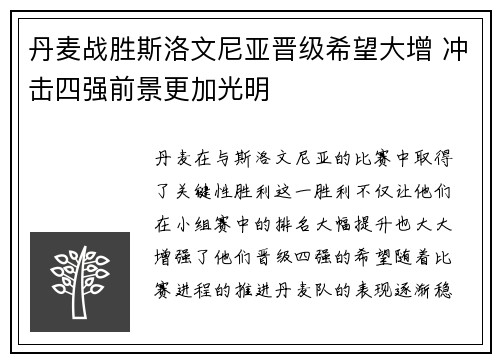 丹麦战胜斯洛文尼亚晋级希望大增 冲击四强前景更加光明