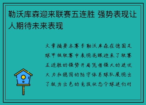 勒沃库森迎来联赛五连胜 强势表现让人期待未来表现