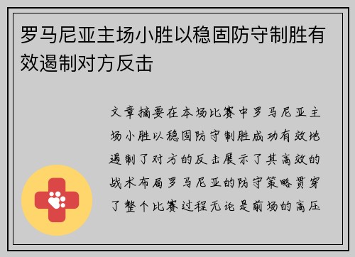 罗马尼亚主场小胜以稳固防守制胜有效遏制对方反击