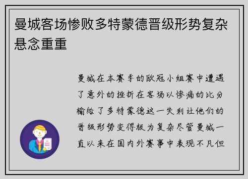 曼城客场惨败多特蒙德晋级形势复杂悬念重重