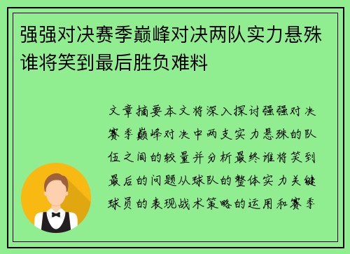 强强对决赛季巅峰对决两队实力悬殊谁将笑到最后胜负难料