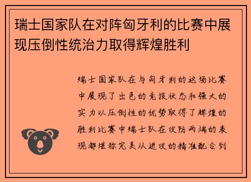 瑞士国家队在对阵匈牙利的比赛中展现压倒性统治力取得辉煌胜利