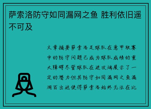 萨索洛防守如同漏网之鱼 胜利依旧遥不可及
