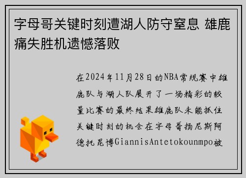 字母哥关键时刻遭湖人防守窒息 雄鹿痛失胜机遗憾落败
