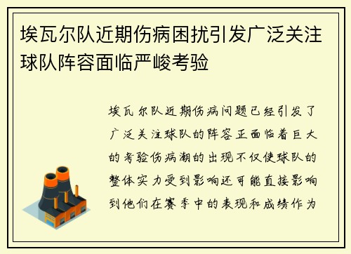 埃瓦尔队近期伤病困扰引发广泛关注球队阵容面临严峻考验