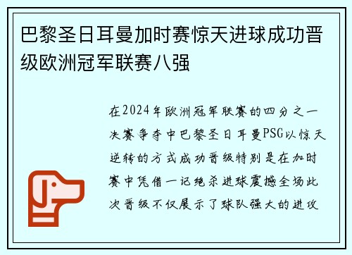 巴黎圣日耳曼加时赛惊天进球成功晋级欧洲冠军联赛八强