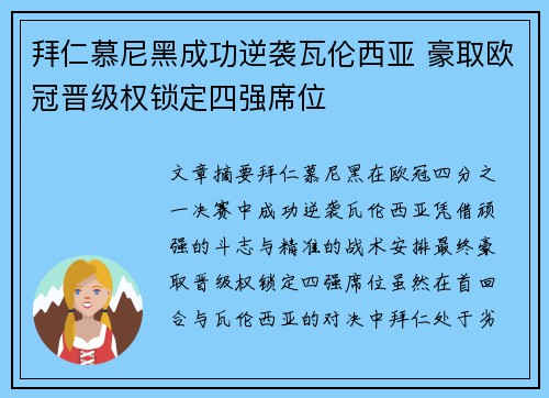 拜仁慕尼黑成功逆袭瓦伦西亚 豪取欧冠晋级权锁定四强席位