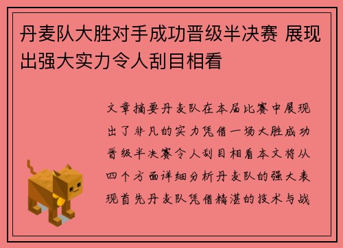 丹麦队大胜对手成功晋级半决赛 展现出强大实力令人刮目相看